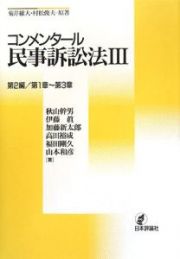 コンメンタール民事訴訟法　第２編／第１章～第３章