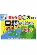 豊かな読解力がつく国語プリント　三年生