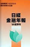 日経金融年報　’９９夏季号