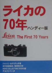 ライカの７０年