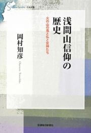 浅間山信仰の歴史