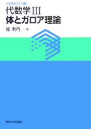 代数学３体とガロア理論