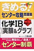 きめる！センター攻略問題集　化学　Ｂ［実験＆グラフ］