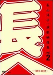 長山洋子・演歌映像集　２　～１９９９－２００７～