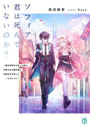 ソフィア、君は死んでいないのか？～魔法研究を引退した俺は、北欧王女の婚約者と学園生活を楽しむ……はずだった～
