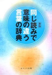 同じ読みで意味の違う言葉の辞典