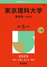 東京理科大学（薬学部ーＢ方式）　２０２５