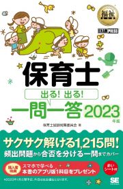 保育士出る！出る！一問一答　２０２３年版