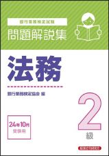 銀行業務検定試験法務２級問題解説集　２０２４年１０月受験用