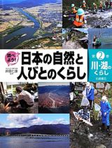 調べよう！日本の自然と人びとのくらし　川・湖のくらし