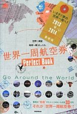 世界一周航空券　Ｐｅｒｆｅｃｔ　Ｂｏｏｋ＜最新版＞　２０１３→２０１４