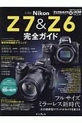 ニコン　Ｚ７＆Ｚ６　完全ガイド