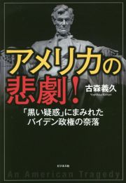 アメリカの悲劇！　「黒い疑惑」にまみれたバイデン政権の奈落