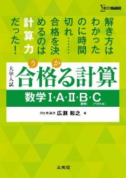 合格る計算　数学１・Ａ・２・Ｂ［数列］・Ｃ［ベクトル］　大学受験