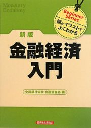 金融経済　入門＜新版＞　Ｂｅｇｉｎｎｅｒ　Ｓｅｒｉｅｓ