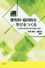 探究的・協同的な学びをつくる＜改訂版＞