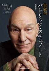 自叙伝　パトリック・スチュワート