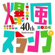 ４０ｔｈ　Ａｎｎｉｖｅｒｓａｒｙ　ＢＥＳＴ　ＡＬＢＵＭ　ＩＫＩＧＡＩ　２０２４