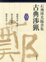 古典渉猟　石飛博光臨書集　論経書詩・題字／張玄墓誌銘／薦季直表