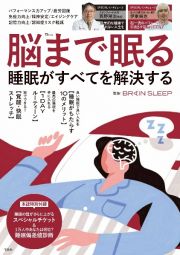 脳まで眠る　睡眠がすべてを解決する