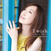 Ｉ　ｗｉｓｈ　～君がいるこの街で～