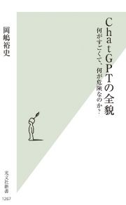 ＣｈａｔＧＰＴの全貌　何がすごくて、何が危険なのか？