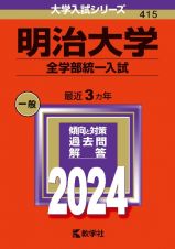 明治大学（全学部統一入試）　２０２４