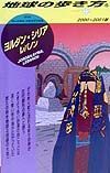 地球の歩き方　ヨルダン・シリア・レバノン　８４（２０００～２００１年版）