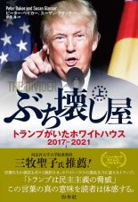 ぶち壊し屋（上）　トランプがいたホワイトハウス２０１７ー２０２１