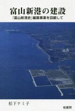 富山新港の建設