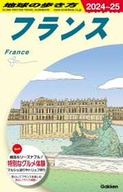 地球の歩き方　フランス　Ａ０６（２０２４～２０２５）