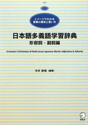 日本語多義語学習辞典　形容詞・副詞編