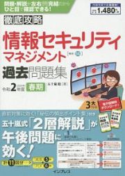 徹底攻略　情報セキュリティマネジメント過去問題集　令和２年度春期　全文ＰＤＦ・単語帳アプリ付