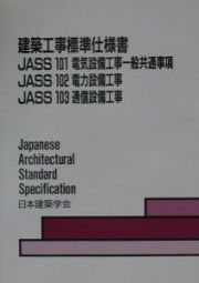 建築工事標準仕様書・同解説　ＪＡＳＳ１０１・１０２・１０３　電気設備工事一般共通事項・電力設備工事・通信設備工事