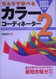 ひとりで学べるカラーコーディネーター２級試験　２００５－２００６