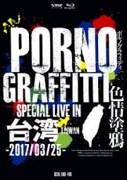 ＰＯＲＮＯＧＲＡＦＦＩＴＴＩ　色情塗鴉　Ｓｐｅｃｉａｌ　Ｌｉｖｅ　ｉｎ　Ｔａｉｗａｎ