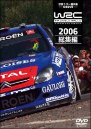 ＷＲＣ世界ラリー選手権　２００６　総集編