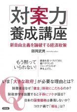 「対案力」養成講座　新自由主義を論破する経済政策