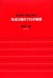 ネットワークビジネス「年収２億のプロ」の極意