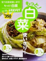 もっと！白菜使いきり！　安うま食材使いきり！１５