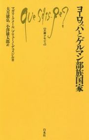 ヨーロッパとゲルマン部族国家