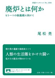 廃炉とは何か　もう一つの核廃絶に向けて