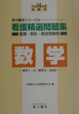 看護精選問題集　数学　平成１４年版