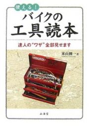 使えるバイクの工具読本