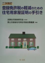 登録免許税の軽減のための住宅用家屋証明の手引き＜二次改訂＞