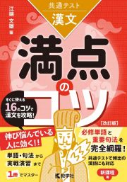 共通テスト漢文　満点のコツ［改訂版］