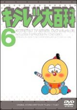 キテレツ大百科ＤＶＤ　６