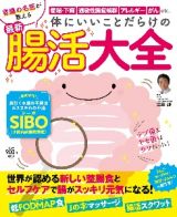 体にいいことだらけの　最新　腸活大全