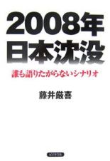 ２００８年　日本沈没
