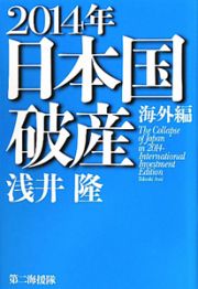 ２０１４年日本国破産　海外編